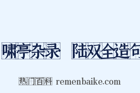 啸亭杂录·陆双全造句是什么意思的图片